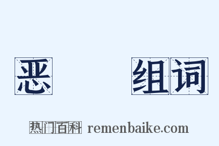 恶噷噷组词是什么意思的图片